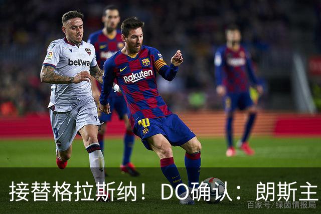 接替格拉斯纳！DO确认：朗斯主帅萨热执教水晶宫，签约三年